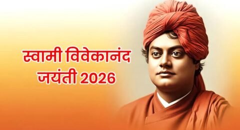 राष्ट्रीय युवा दिवस 2026