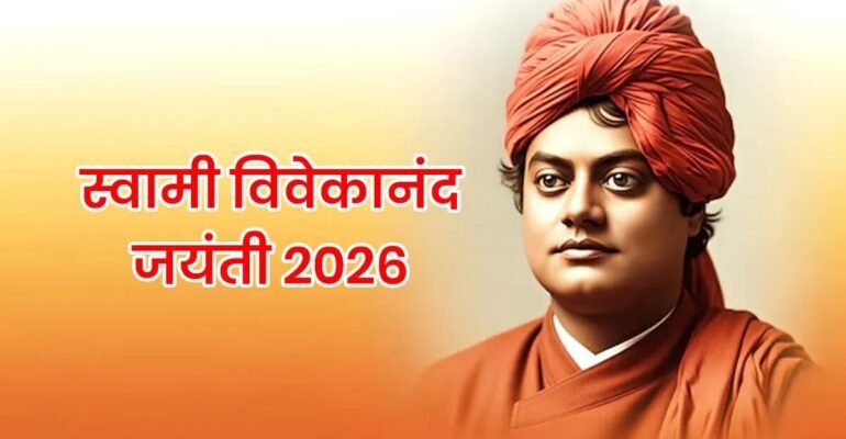 राष्ट्रीय युवा दिवस 2026