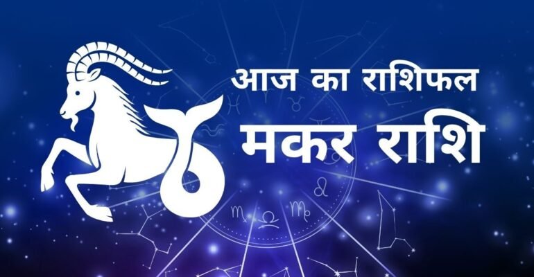 आज का मकर राशिफल