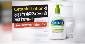Cetaphil lotion ड्राई और सेंसिटिव स्किन के लिए जेंटल मॉइस्चराइज़र