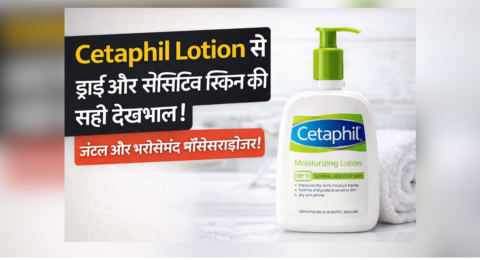 Cetaphil lotion ड्राई और सेंसिटिव स्किन के लिए जेंटल मॉइस्चराइज़र