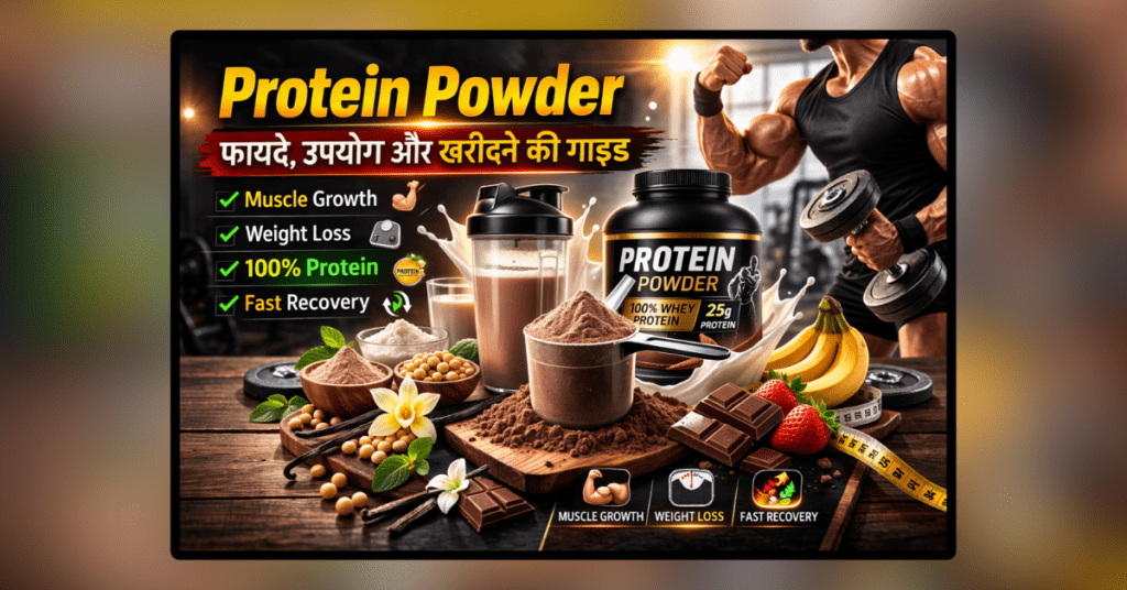 Protein Powder मसल्स बनाने के लिए प्रोटीन पाउडर सप्लीमेंट