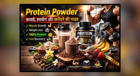 Protein Powder मसल्स बनाने के लिए प्रोटीन पाउडर सप्लीमेंट
