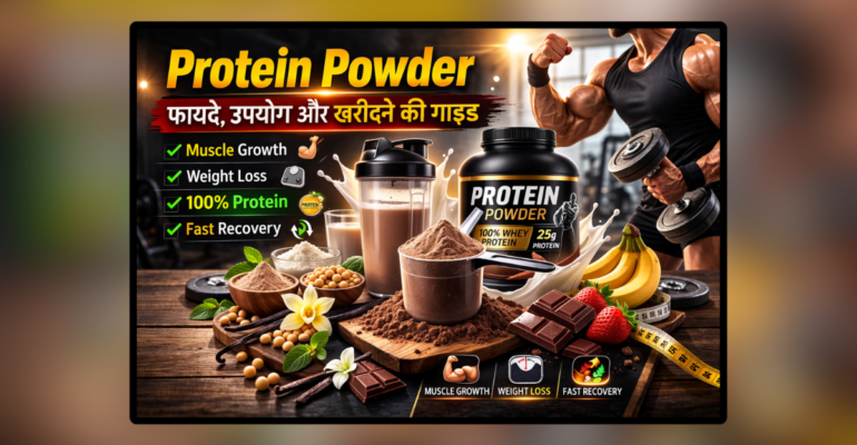 Protein Powder मसल्स बनाने के लिए प्रोटीन पाउडर सप्लीमेंट