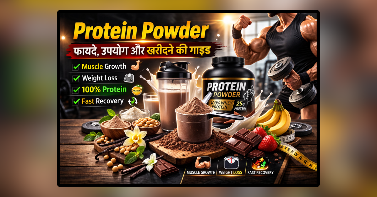 Protein Powder मसल्स बनाने के लिए प्रोटीन पाउडर सप्लीमेंट