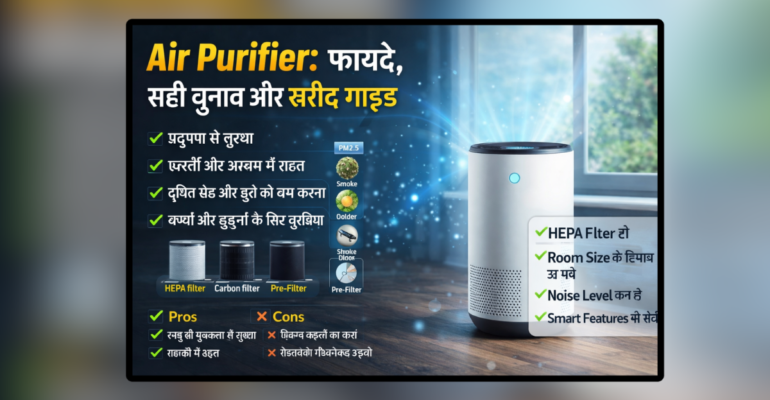 Air Purifier घर के कमरे में लगा एयर प्यूरीफायर