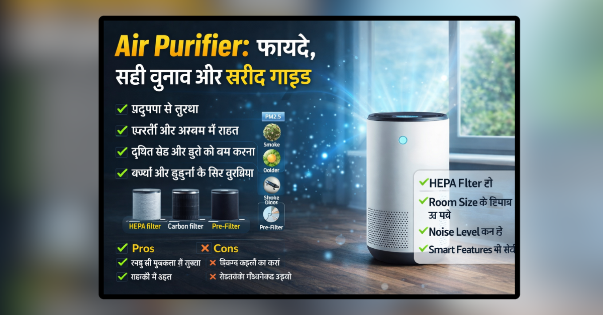 Air Purifier घर के कमरे में लगा एयर प्यूरीफायर