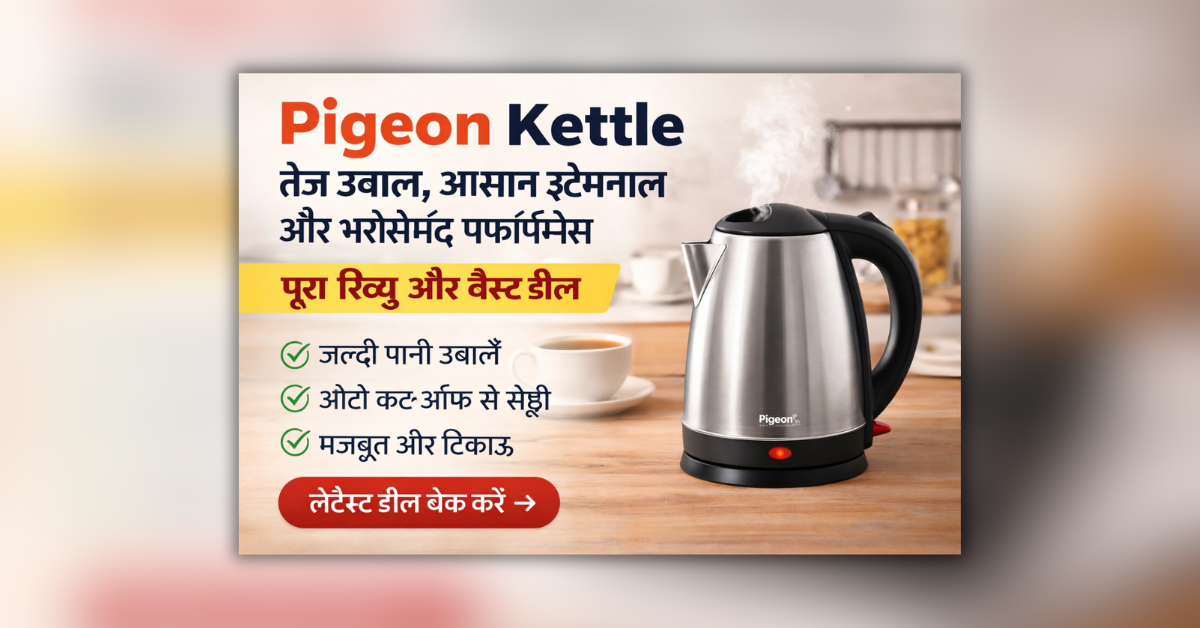 Pigeon Kettle – तेज़ पानी उबालने वाली सुरक्षित इलेक्ट्रिक केतली