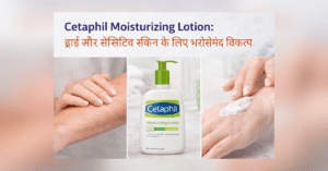 Cetaphil Moisturizing Lotion for dry and sensitive skin India