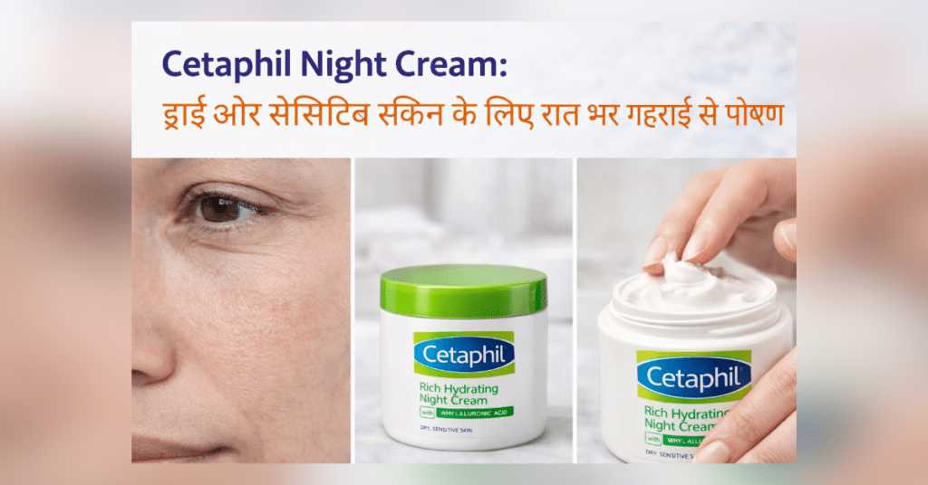 ड्राई और सेंसिटिव स्किन के लिए Cetaphil Night Cream