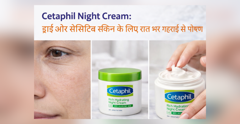 ड्राई और सेंसिटिव स्किन के लिए Cetaphil Night Cream