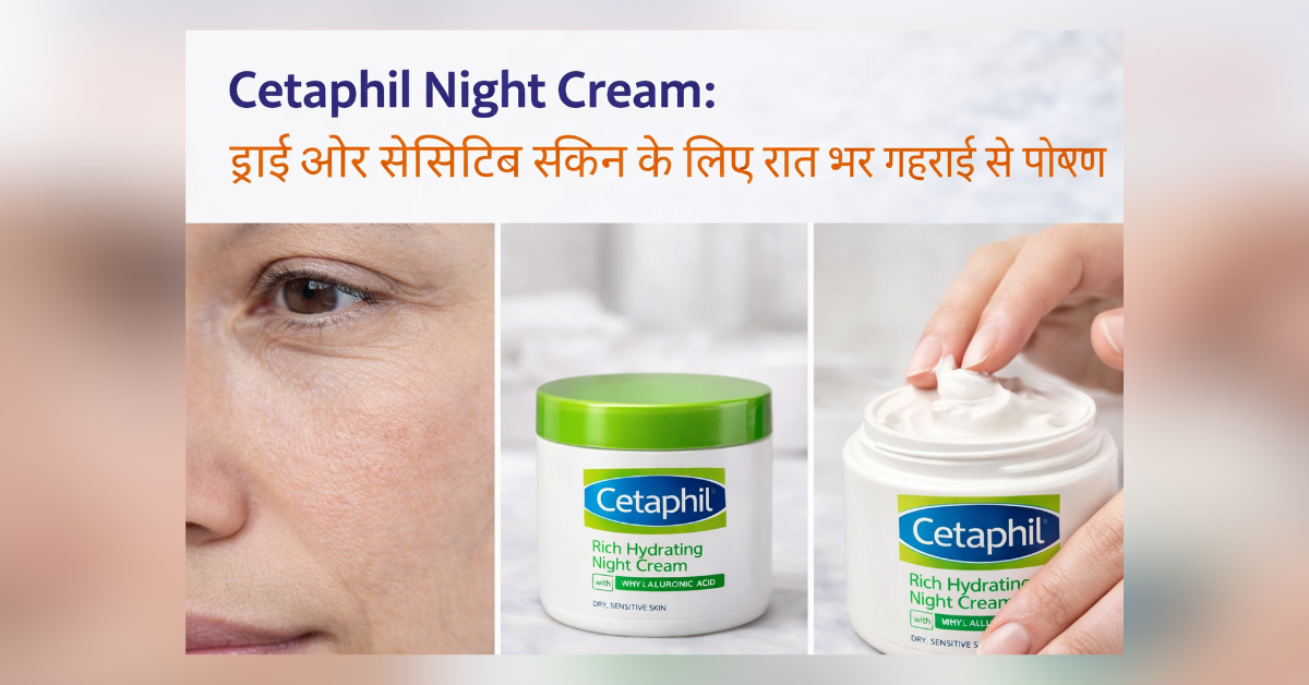 ड्राई और सेंसिटिव स्किन के लिए Cetaphil Night Cream