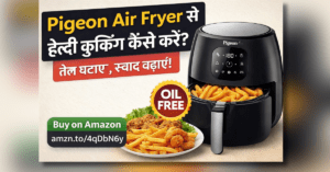 Pigeon air fryer डिजिटल हेल्दी कुकिंग मशीन कम तेल में कुरकुरा खाना