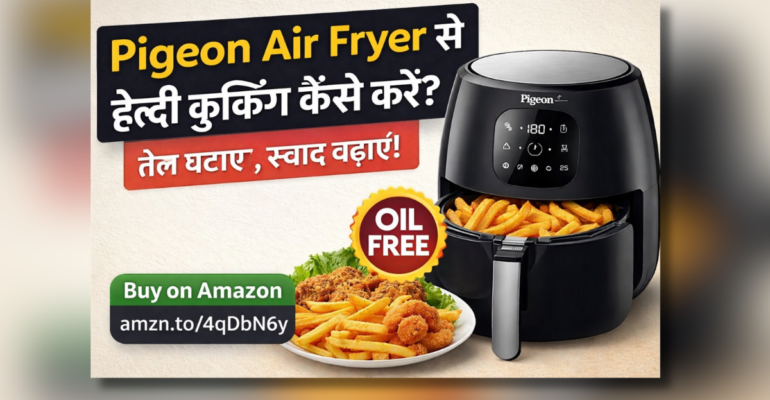 Pigeon air fryer डिजिटल हेल्दी कुकिंग मशीन कम तेल में कुरकुरा खाना