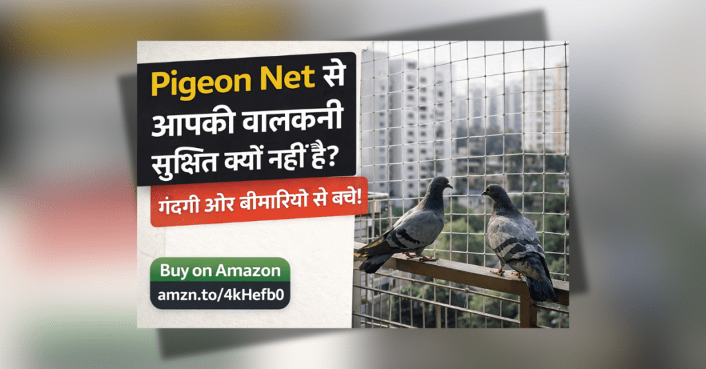 Pigeon net बालकनी सुरक्षा के लिए मजबूत और टिकाऊ जाल