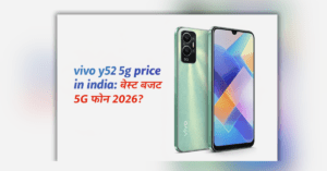 vivo y52 5g price in india बजट 5G स्मार्टफोन