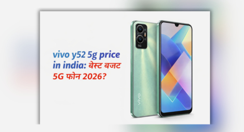vivo y52 5g price in india बजट 5G स्मार्टफोन
