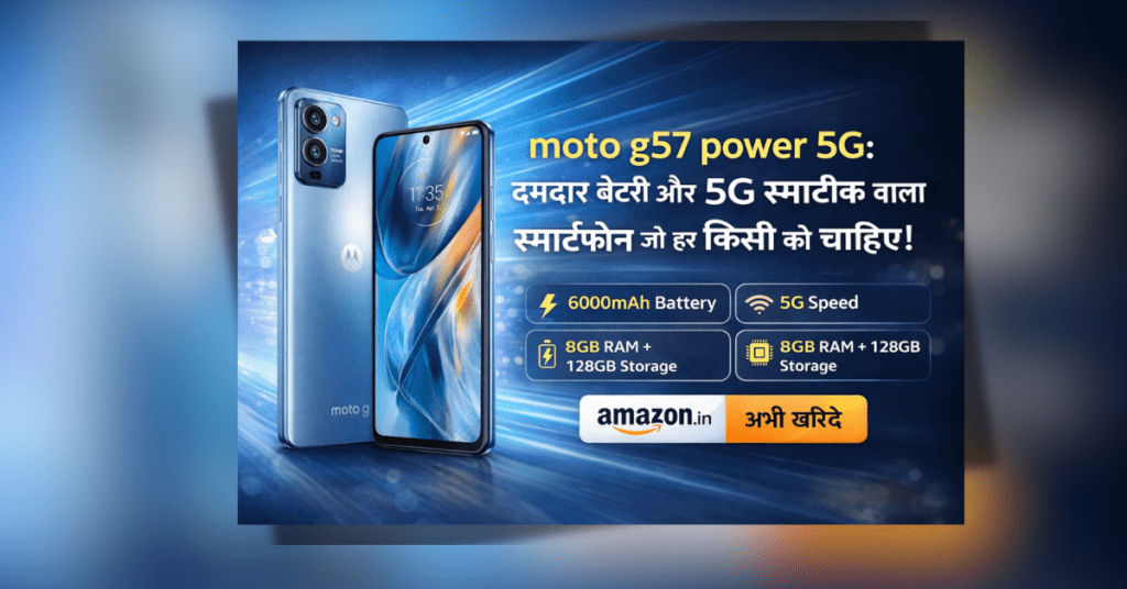 moto g57 power 5g स्मार्टफोन दमदार बैटरी और 5G स्पीड के साथ