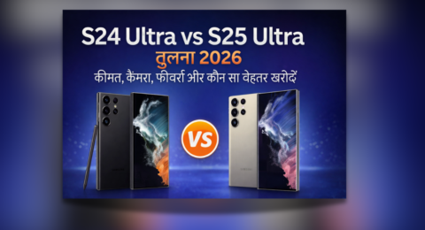 S24 Ultra vs S25 Ultra तुलना 2026 Samsung flagship फोन कीमत कैमरा और फीचर्स comparison