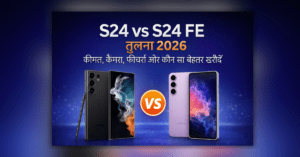 S24 vs S24 FE तुलना 2026 Samsung smartphone कीमत कैमरा और फीचर्स comparison