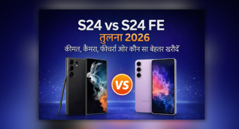 S24 vs S24 FE तुलना 2026 Samsung smartphone कीमत कैमरा और फीचर्स comparison