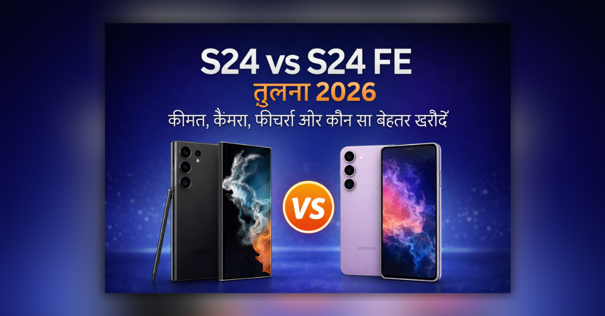 S24 vs S24 FE तुलना 2026 Samsung smartphone कीमत कैमरा और फीचर्स comparison