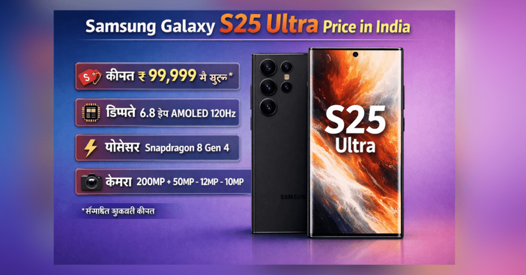 Samsung Galaxy S25 Ultra की कीमत भारत में 2025 और इसके फीचर्स