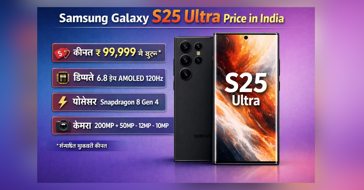 Samsung Galaxy S25 Ultra की कीमत भारत में 2025 और इसके फीचर्स