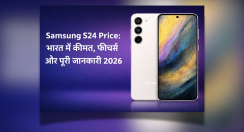 Samsung S24 Price India और फीचर्स 2026