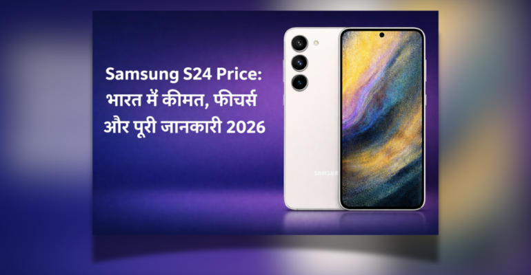 Samsung S24 Price India और फीचर्स 2026