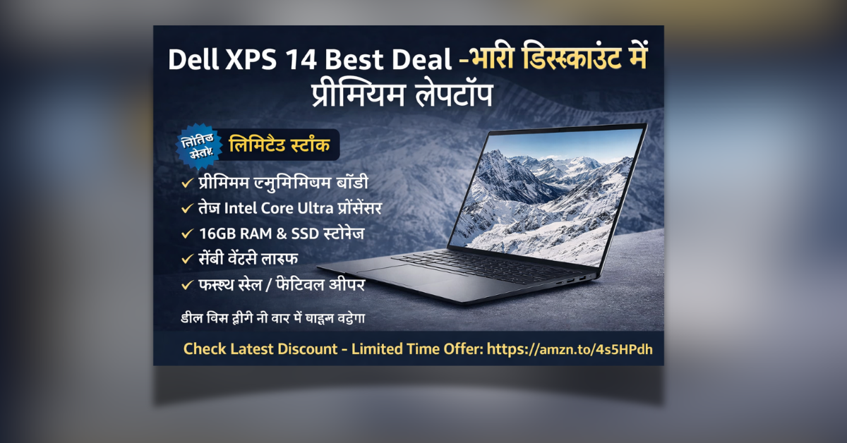 Dell XPS 14 Best Deal 2026 प्रीमियम लैपटॉप डिस्काउंट ऑफर