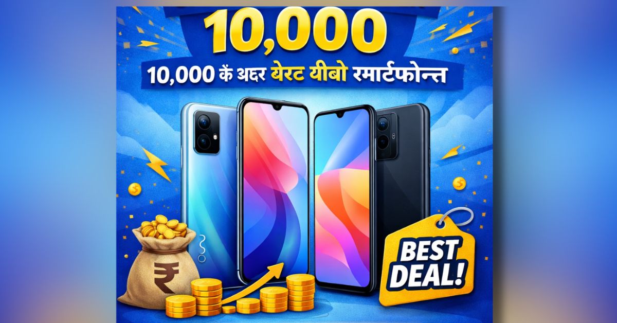 vivo 10000 ke andar best smartphones India 2026