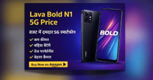 Lava Bold N1 5G Price और फीचर्स वाला बजट 5G स्मार्टफोन