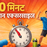10 मिनट आसान एक्सरसाइज घर पर फिट रहने के लिए