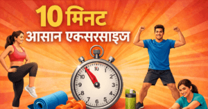 10 मिनट आसान एक्सरसाइज घर पर फिट रहने के लिए