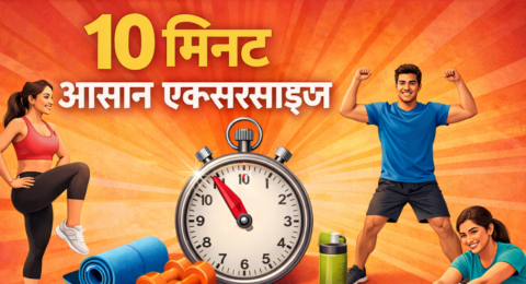 10 मिनट आसान एक्सरसाइज घर पर फिट रहने के लिए