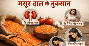 मसूर दाल के नुकसान स्वास्थ्य पर प्रभाव