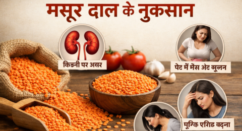 मसूर दाल के नुकसान स्वास्थ्य पर प्रभाव