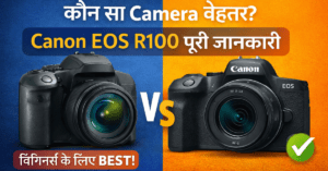 Dslr Vs Mirrorless कैमरा तुलना Canon EOS R100 beginners के लिए गाइड