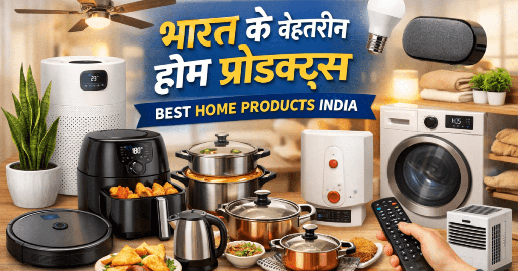 Best home products India – भारत के बेहतरीन होम प्रोडक्ट्स और स्मार्ट किचन उपकरण