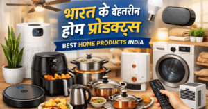 Best home products India – भारत के बेहतरीन होम प्रोडक्ट्स और स्मार्ट किचन उपकरण