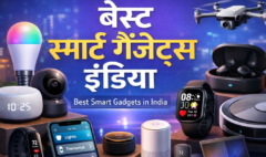 Best smart gadgets India – भारत के बेस्ट स्मार्ट गैजेट्स जैसे स्मार्टवॉच, स्मार्ट स्पीकर, सिक्योरिटी कैमरा और होम ऑटोमेशन डिवाइस