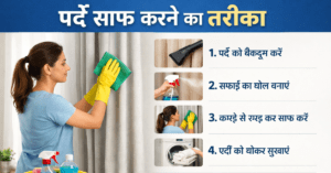 पर्दे साफ करने का आसान तरीका घर पर