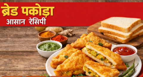 ब्रेड पकोड़ा आसान रेसिपी