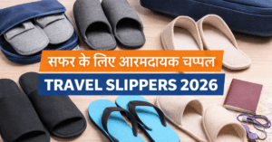 Travel Slippers 2026 सफर के लिए आरामदायक और हल्के चप्पल