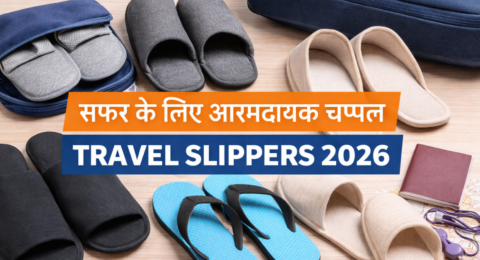 Travel Slippers 2026 सफर के लिए आरामदायक और हल्के चप्पल