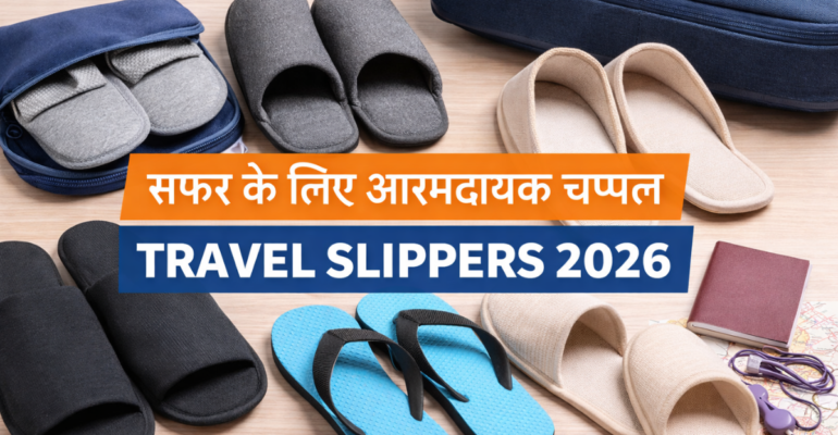 Travel Slippers 2026 सफर के लिए आरामदायक और हल्के चप्पल