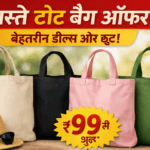 सस्ते टोट बैग ऑफर ₹99 से शुरू | बेस्ट डील्स और डिस्काउंट