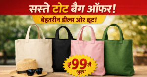 सस्ते टोट बैग ऑफर ₹99 से शुरू | बेस्ट डील्स और डिस्काउंट