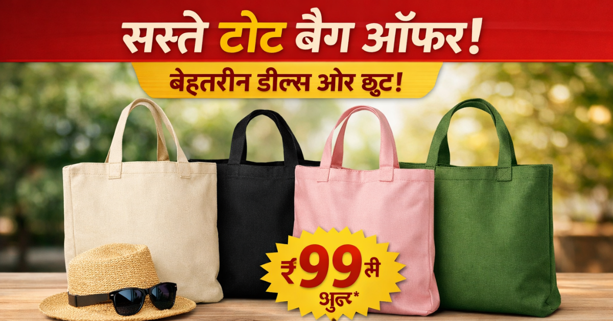 सस्ते टोट बैग ऑफर ₹99 से शुरू | बेस्ट डील्स और डिस्काउंट